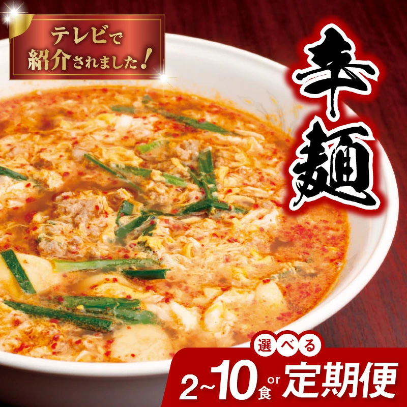 テレビで紹介されました! 辛麺 選べる 内容量 2食 4食 5食 10食 セット 定期便 3ヶ月 6ヶ月 12ヶ月 延岡発祥 激辛 ソウルフード もちもち麺 こだわり 旨味スープ 〆の雑炊 豚しゃぶ もつ鍋 ラーメン 食べ物 加工品 お取り寄せグルメ 宮崎県 延岡市 送料無料