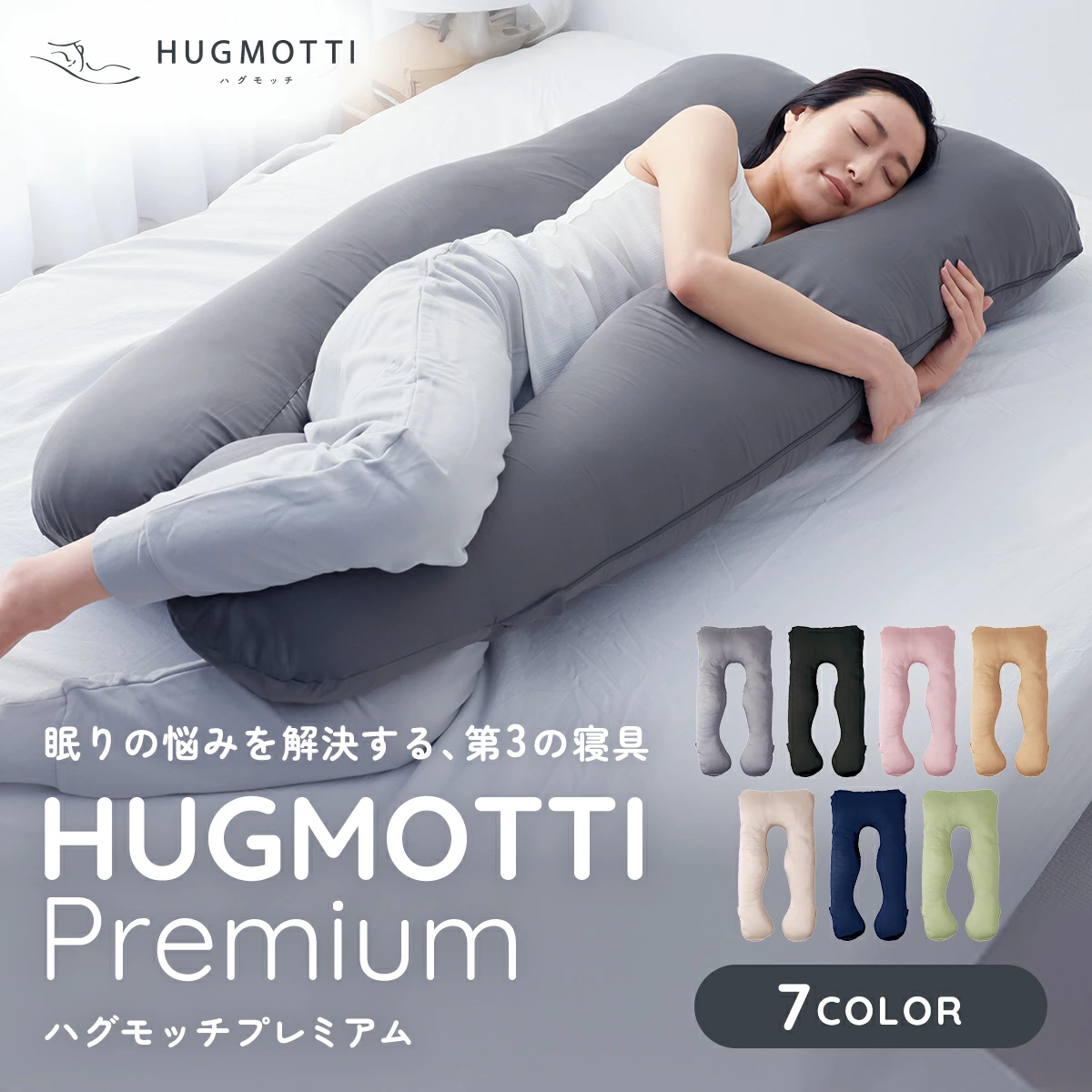 快眠 眠活 腰 ハグモッチプレミアム [C-170001] / 枕 ふわもち 腰 肩 首 いびき 対策 抱き枕 妊婦 人をダメにする クッション カバー 洗える 高さ調整 たっぷり補充綿 ウェルネス