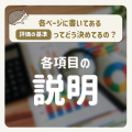 各項目の説明